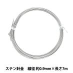 手芸ワイヤー 『ステン針金 シルバー 線径 約0.9mm×長さ7m』