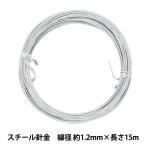 手芸ワイヤー 『スチール針金 シルバー 線径 約1.2mm×長さ15m』