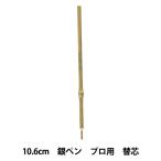 レザー工具 『銀ペン プロ用 替芯 18