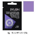 染料 『マルチブリスター 15 Windsor Purple ウィンザーパープル』 DYLON ダイロン