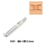 手芸工具 『刻印 X501』 LEATHER CRAFT ク