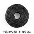 手芸レース 『手縫いロウビキ糸 太 10/6 20m 黒』 LEATHER CRAFT クラフト社