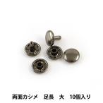 手芸金具 『両面足長カシメ 大 I 10個入り 1010-04』 LEATHER CRAFT クラフト社