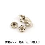 手芸金具 『両面足長カシメ 大 N 10個入り 1010-01』 LEATHER CRAFT クラフト社