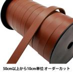 【数量5から】 革テー