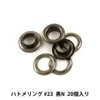 レザー金具 『ハトメリング #23 黒N 20個入り 75542-10』 KYOSHIN-ELLE 協進エル