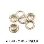 レザー金具 『ハトメリング #23 N 20個入り 75542-01』 KYOSHIN-ELLE 協進エル