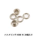 レザー金具 『ハトメリング #300 N 20個入り 75544-01』 KYOSHIN-ELLE 協進エル