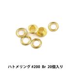 レザー金具 『ハトメリング #200 Br 20個入り 75015-08』 KYOSHIN-ELLE 協進エル