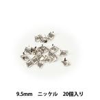レザー金具 『ダイヤモンドスポッツ 9.5mm ニッケル 20個入り 70995-46』 KYOSHIN-ELLE 協進エル