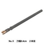 目打ち 『ヨーロッパ目打No.II 刃幅0.4cm 2本目 1150232-02』 KYOSHIN-ELLE 協進エル