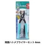 工具 『両面ハトメプライヤーセット 4mm 100組入り 51331』