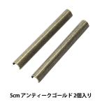 手芸金具 『ヘリ止金具 2個入り アンティークゴールド M286-AG』