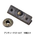 手芸金具 『飾りホック アンティークゴールド M289AG』