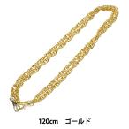 手芸金具 『チェーンショルダー ゴールド 120cm K3120G』
