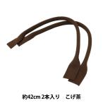 かばん材料 『アクリル持ち手 YAT-421 (2本入り) 870 (焦茶)』 INAZUMA イナズマ
