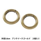 手芸金具 『開閉式 丸カン アンティークゴールド AK-40-25』 INAZUMA イナズマ