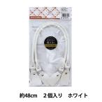 かばん材料 『エナメルミシン持ち手 E0 エナメルホワイト 2個入り ESM-4814』 INAZUMA イナズマ