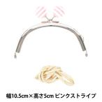 口金 『カラフルがま口金 丸型玉付きタイプ 10.5cm シルバー KUQ-01』