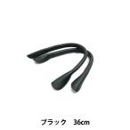 かばん材料 『本革持ち手 (丸) 36cm ST-36 BK (ブラック)』