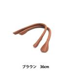 かばん材料 『本革持ち手 (丸) 36cm ST-36 BR (ブラウン)』