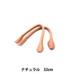 かばん材料 『本革持ち手 (丸) 32cm ST-32 NA (ナチュラル)』