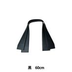 かばん材料 『合成皮革手さげタイプ持ち手 60cm YAS-6132 YS-6132-11 (黒) 袋物 バッグ INAZUMA イナズマ』