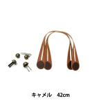 かばん材料 『合成皮革手さげタイプ持ち手 42cm YAK-4202 全3色 金具・説明書付 YAK-4202-7 (キャメル) 袋物 バッ