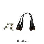 かばん材料 『合成皮革手さげタイプ持ち手 42cm YAK-4202 全3色 金具・説明書付 YAK-4202-11 (黒) 袋物 バッグ