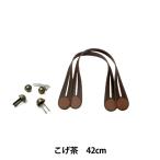 かばん材料 『合成皮革手さげタイプ持ち手 42cm YAK-4202 全3色 金具・説明書付 YAK-4202-870 (こげ茶) 袋物 バ