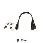 かばん材料 『合成皮革手さげタイプ持ち手 55cm YAK-5502 全3色 金具・説明書付 YAK-5502-11 (黒)』 INAZUM