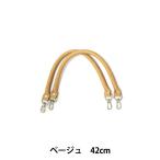 かばん材料 『着脱式 合成皮革製 持ち手 YAK-4205S 42cm 全4色 説明書付 YAK-4205S-4 (ベージュ)』 INAZU