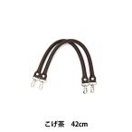 かばん材料 『着脱式 合成皮革製 持ち手 YAK-4205S 42cm 全4色 説明書付 YAK-4205S-870 (こげ茶)』 INAZ