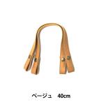 かばん材料 『ホック式 合成皮革製 持ち手 YAT-4020A 40cm 全3色 YAT-4020A-4 (ベージュ)』 INAZUMA イ