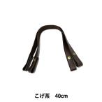 かばん材料 『ホック式 合成皮革製 持ち手 YAT-4020A 40cm 全3色 YAT-4020A-870 (こげ茶)』 INAZUMA