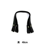 かばん材料 『ホック式 合成皮革製 持ち手 YAT-4020A 40cm 全3色 YAT-4020A-11 (黒)』 INAZUMA イナズ