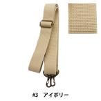 かばん材料 『ショルダー持ち手 3cm幅 YAT-1430 3アイボリー 植村 INAZUMA イナズマ 鞄 カバン BAG バッグ アクリ