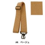 かばん材料 『ショルダー持ち手 3cm幅 YAT-1430 4ベージュ 植村 INAZUMA イナズマ 鞄 カバン BAG バッグ アクリル