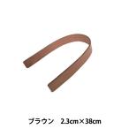 かばん材料 『本革持ち手 平手 38cm ブラウン』