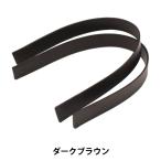 かばん材料 『本革持ち手 平手 38cm ダークブラウン』