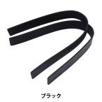 かばん材料 『本革持ち手 平手 38cm ブラック』