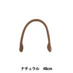 かばん材料 『本革持ち手 丸手 48cm ナチュラル』