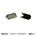 手芸金具 『先留め金具 20mm幅用 2個入り アンティークシルバー JTMP-224』