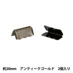 手芸金具 『先留め金具 20mm幅用 2個入り アンティークゴールド JTMP-224』