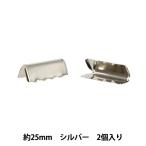 手芸金具 『先留め金具 25mm幅用 2個入り シルバー JTMP-225』