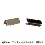 手芸金具 『先留め金具 25mm幅用 2個入り アンティークゴールド JTMP-225』