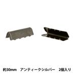 手芸金具 『先留め金具 30mm幅用 2個入り アンティークシルバー JTMP-226』