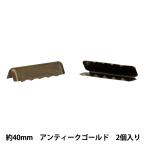 手芸金具 『先留め金具 40mm幅用 2個