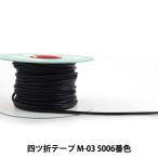 【数量5から】 手芸用テープ 『メイフェア四ツ折テープ M-03 5006番色』