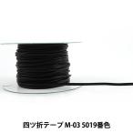 【数量5から】 手芸用テープ 『メイフェア四ツ折テープ M-03 5019番色』